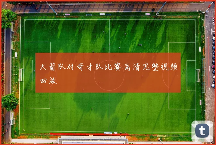 火箭队对奇才队比赛高清完整视频回放