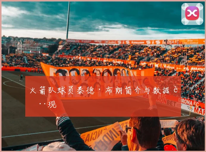 火箭队球员泰德·布朗简介与数据表现