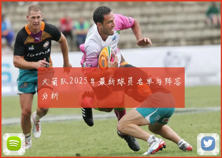 火箭队2025年最新球员名单与阵容分析