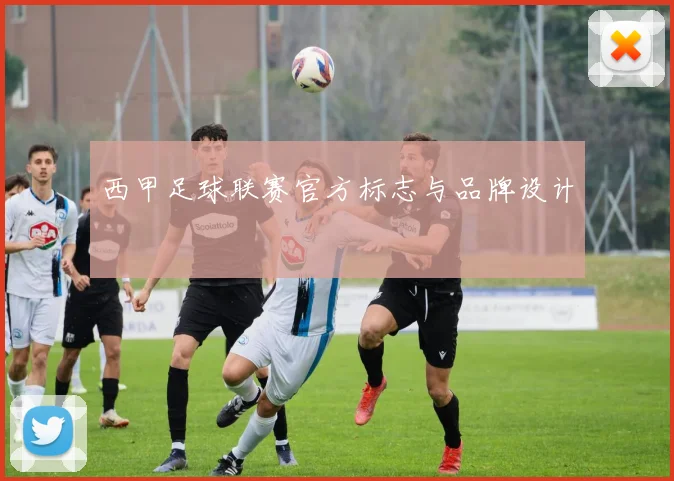 西甲足球联赛官方标志与品牌设计