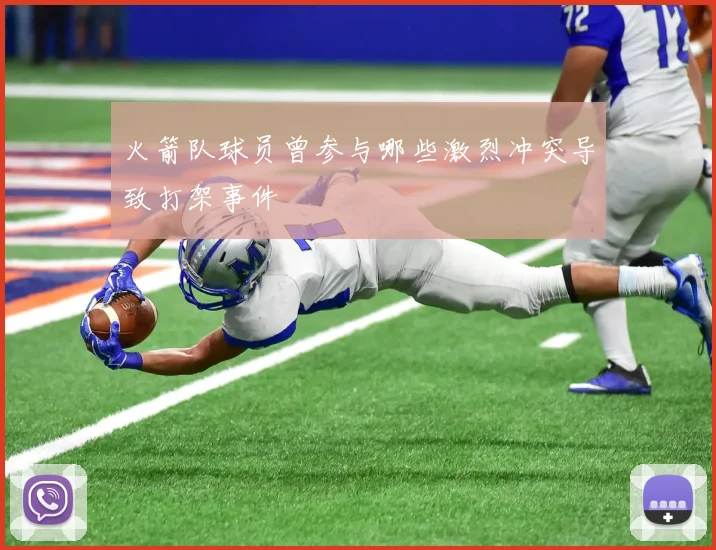 火箭队球员曾参与哪些激烈冲突导致打架事件