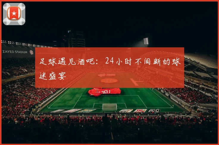 足球遇见酒吧：24小时不间断的球迷盛宴