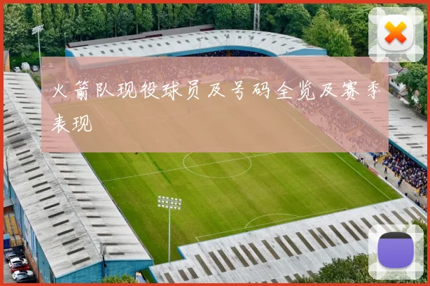 火箭队现役球员及号码全览及赛季表现