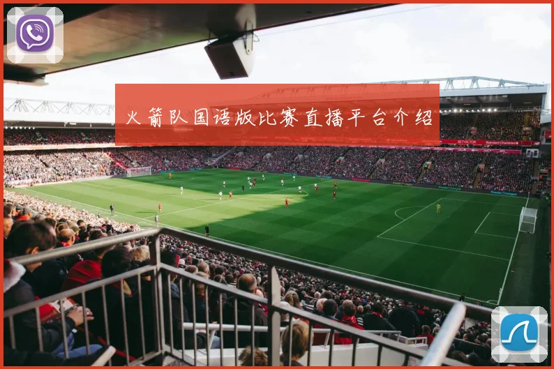 火箭队国语版比赛直播平台介绍