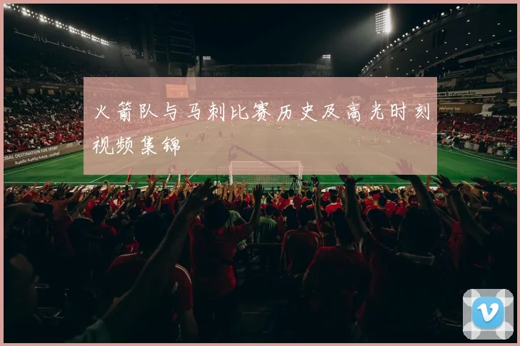 火箭队与马刺比赛历史及高光时刻视频集锦