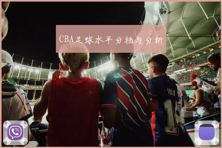 CBA足球水平分档与分析