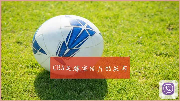 CBA足球宣传片的发布