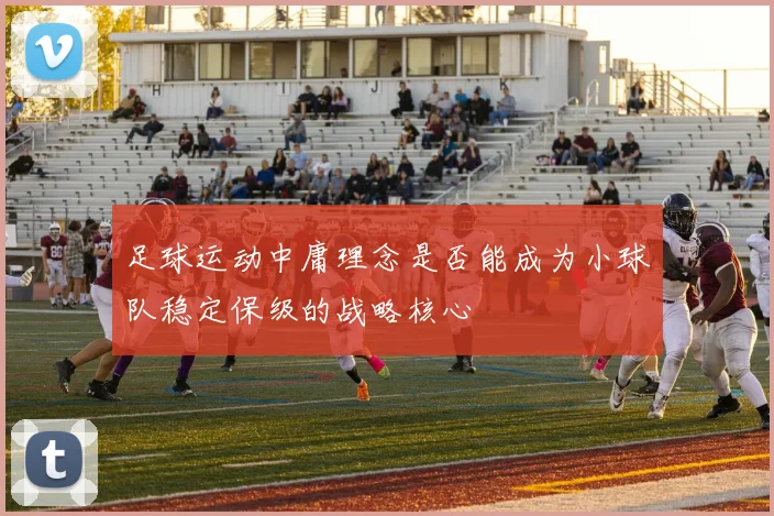 足球运动中庸理念是否能成为小球队稳定保级的战略核心
