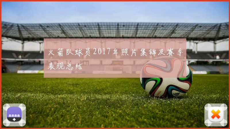 火箭队球员2017年照片集锦及赛季表现总结