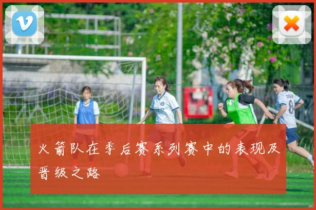 火箭队在季后赛系列赛中的表现及晋级之路